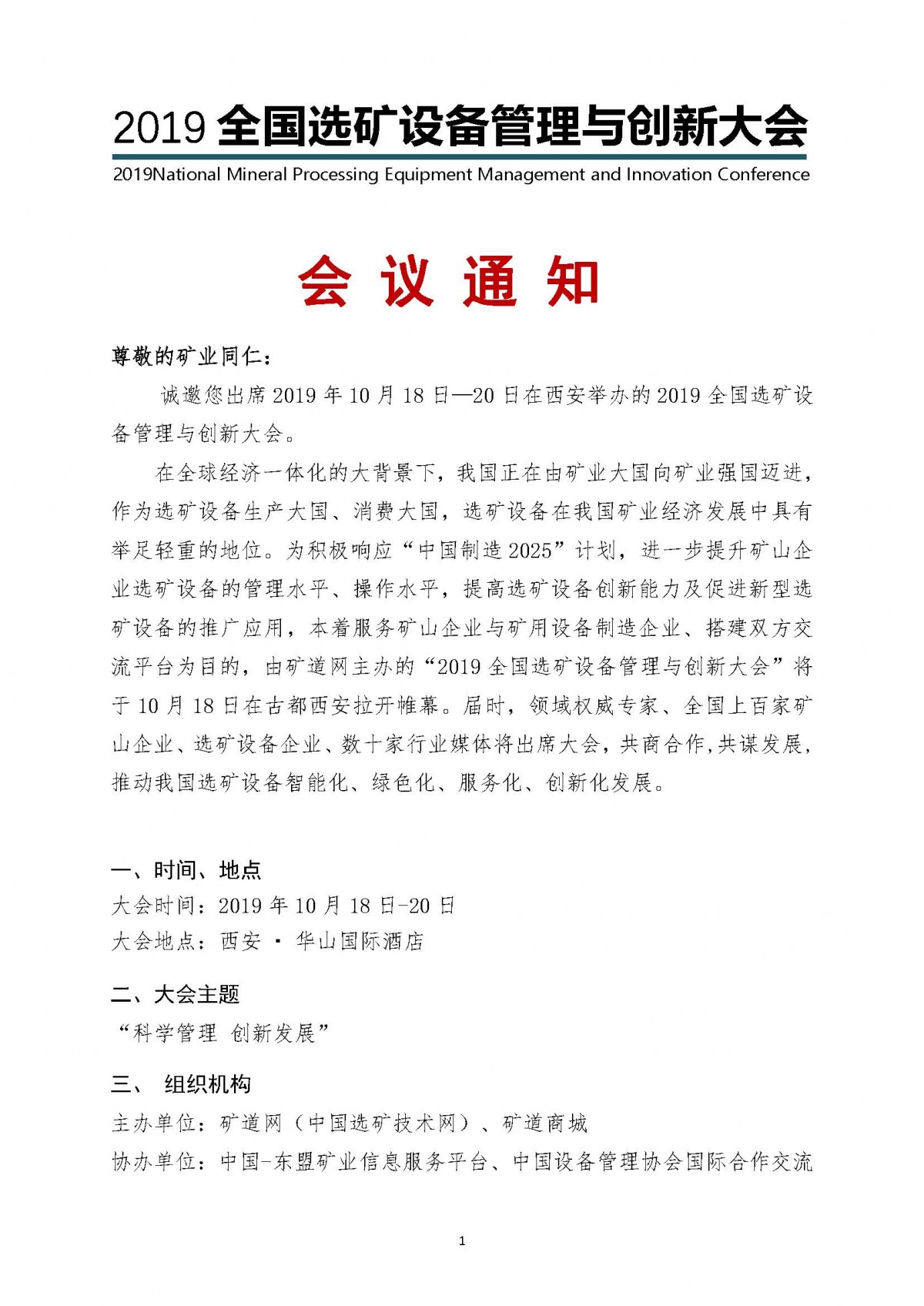 (刘晓会)会议通知—2019全国选矿设备管理与创新大会0909_页面_01