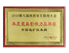 2018第八届陕西省互联网大会-年度最具影响力品牌