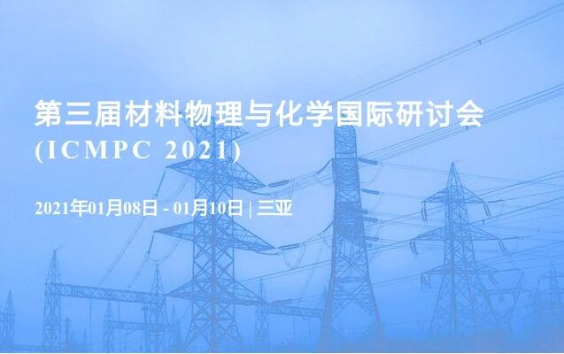 第三届材料物理与化学国际研讨会(ICMPC 2021)  已截止报名