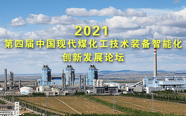 第四届中国现代煤化工技术装备智能化创新发展论坛