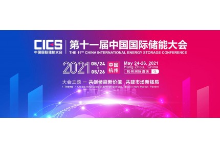 2021第十一届中国国际储能大会