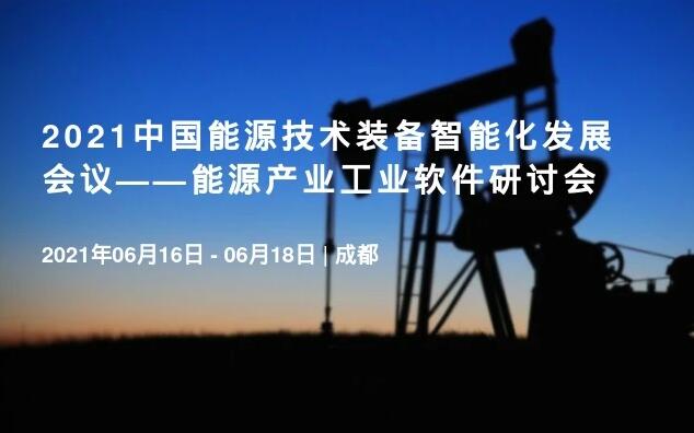 2021中国能源技术装备智能化发展会议——能源产业工业软件研讨会