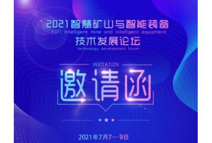 2021智慧矿山与智能装备技术发展论坛