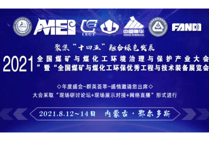 2021全国煤矿与煤化工环境治理与保护产业大会”暨“全国煤矿与煤化工环保优秀工程与技术装备展览会