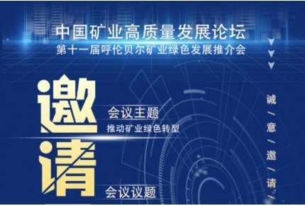第十一届呼伦贝尔矿业绿色发展推介会的通知