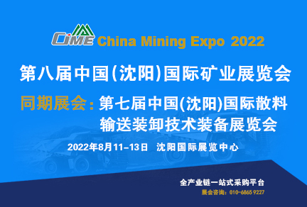 新礦業 新機遇 新平臺，2022中國礦業展移師沈陽