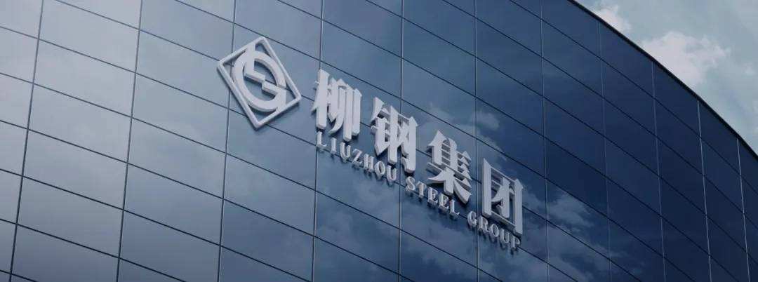 巴西淡水河谷与柳钢集团就开发炼钢脱碳解决方案签署谅解备忘录