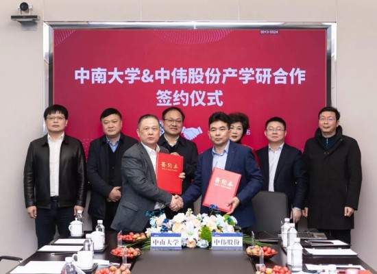 中南大學與中偉新材料股份有限公司簽署產學研合作協議