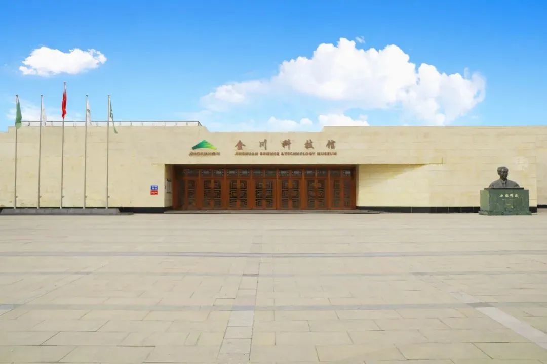 金川科技馆入选20212025年度全国科普教育基地