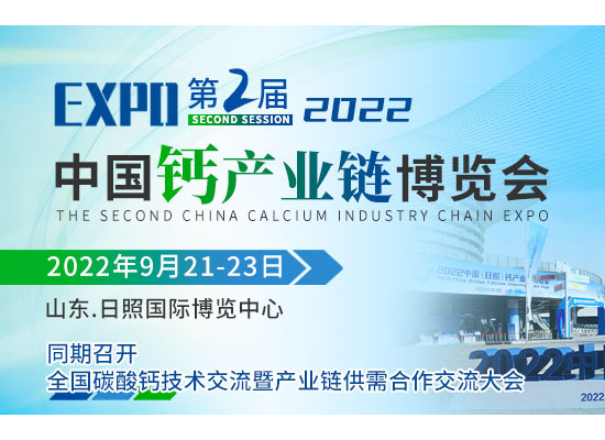 產業增長引擎 2022中國鈣產業鏈博覽會將于9月日照舉行