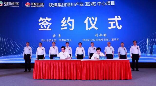 陕煤集团铜川产业(区域)中心项目签约仪式举行