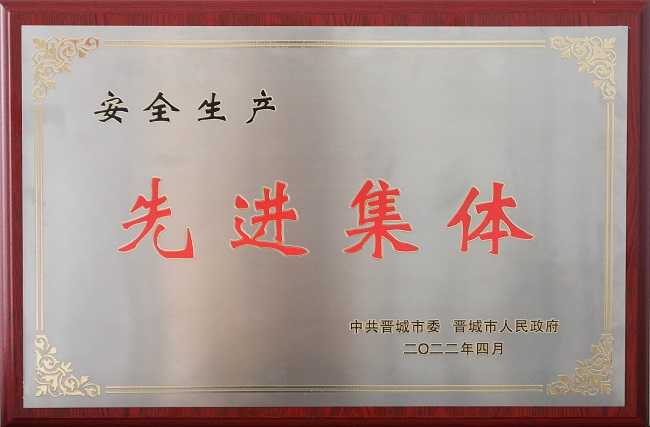 华昱公司荣获晋城市安全生产先进集体荣誉称号