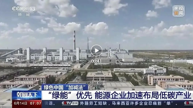 中央电视台新闻频道报道中煤陕西公司加快布局低碳产业发展情况