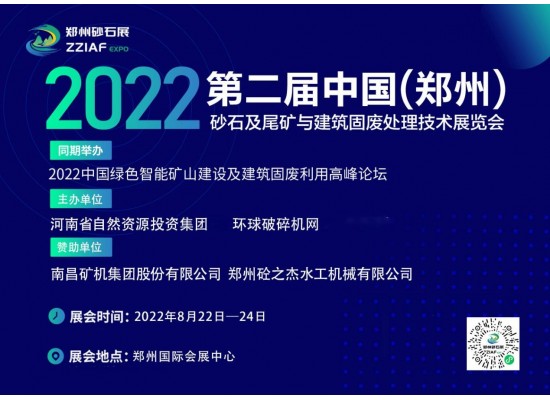 全力以“复”，为砂石行业融合发展聚势赋能，2022郑州砂石展8月22日重启！