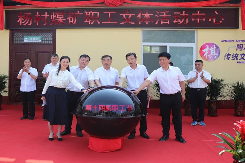 杨村矿文体活动中心启用喜迎“职工节”