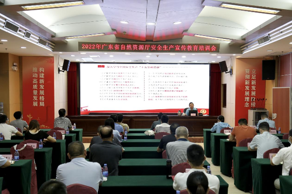 广东省自然资源厅召开2022年安全生产宣传教育和培训会议