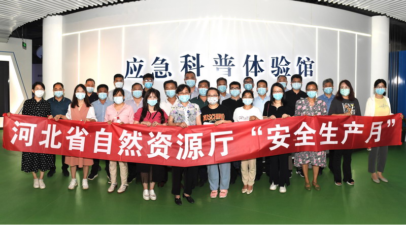 河北省自然资源厅“安全生产月”期间 组织参观应急科普体验馆活动