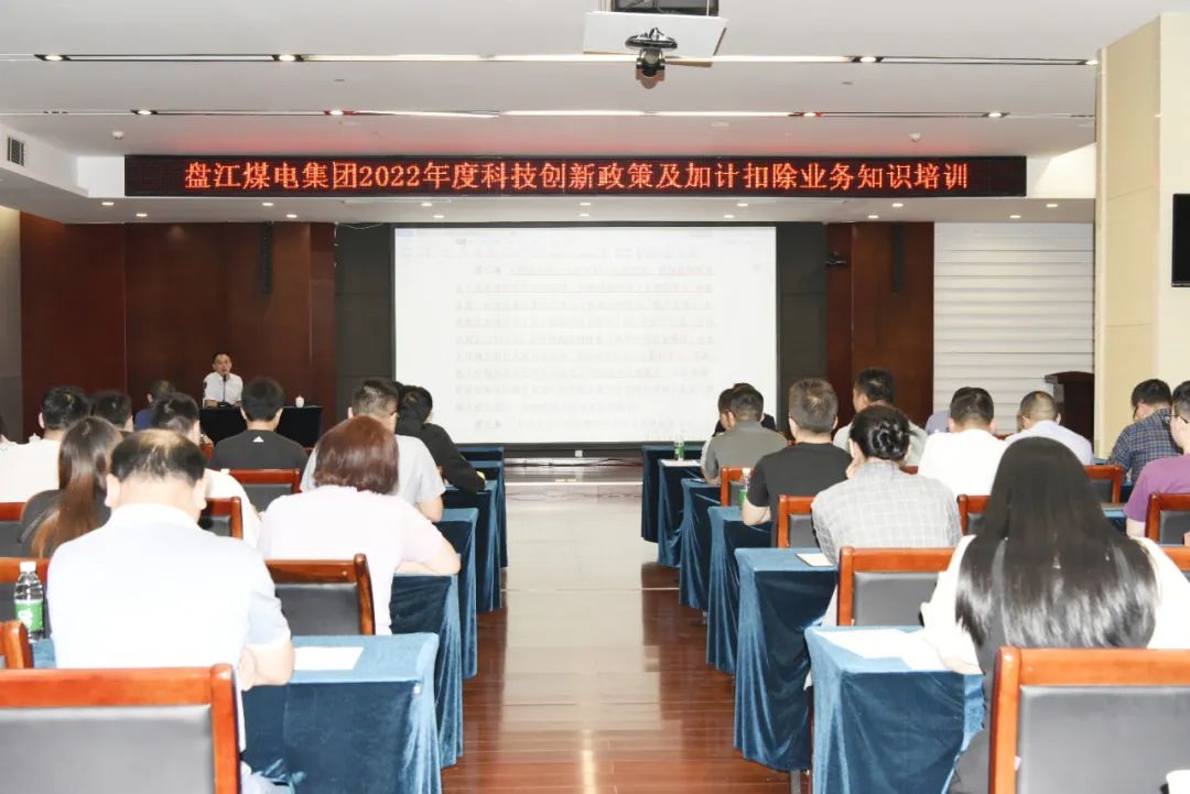 盘江煤电集团2022年度科技创新政策及加计扣除业务知识培训在贵阳举办