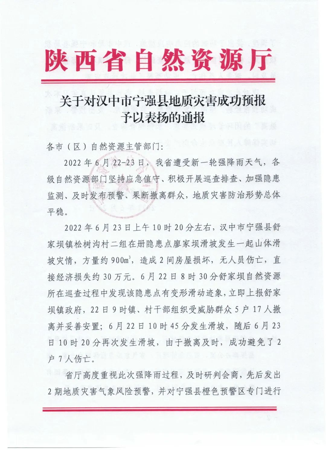 省自然资源厅通报表扬汉中市宁强县成功预报地质灾害