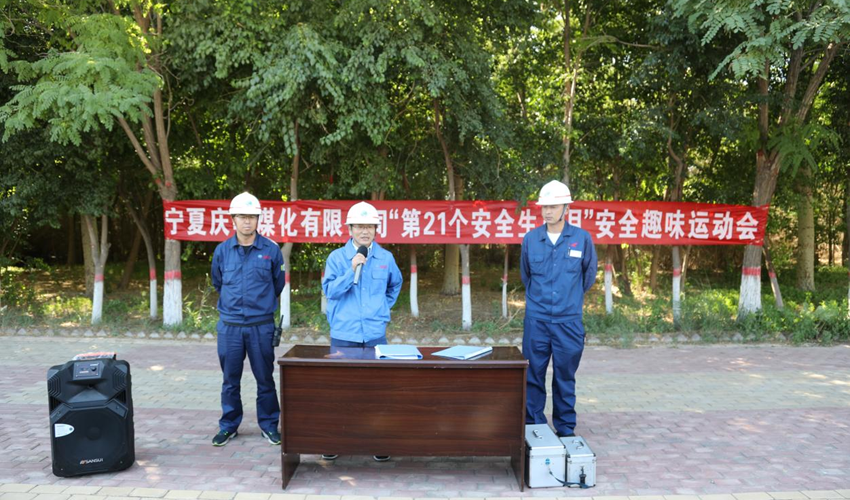 宁夏庆华煤化公司举办安全趣味运动会