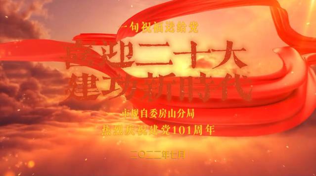 市规划自然资源委房山分局组织<em>开展</em>“喜迎二十大 建功新时代”庆“七一”系列主题活动