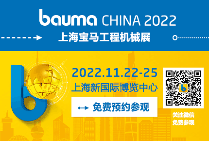 bauma CHINA 2022上海國際工程機械、建材機械、礦山機械、工程車輛及設備博覽會