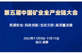 關于召開第五屆中國礦業全產業鏈大會 的 通 知（二號）
