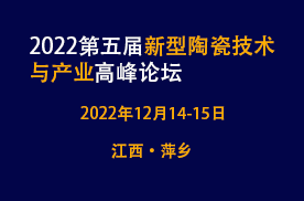 2022第五屆新型陶瓷技術與產業高峰論壇暨展覽會在江西·萍鄉召開