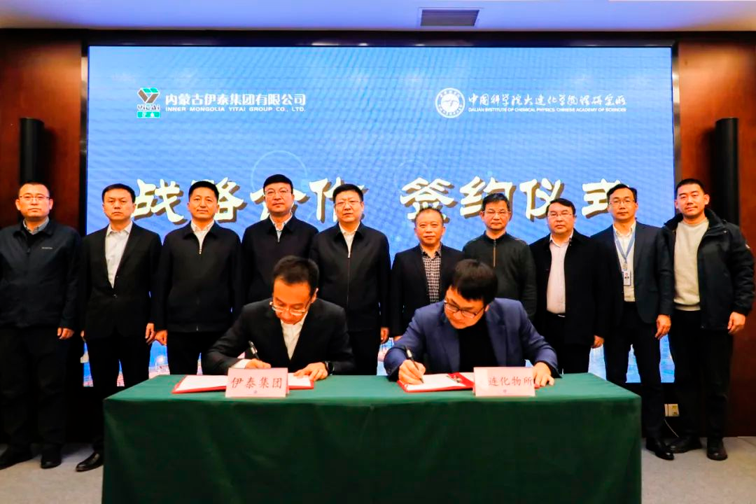 伊泰集團和中國科學院大連化學物理研究所簽訂聯合實驗室合作協議