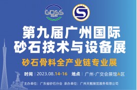 第九届广州国际砂石技术与设备展