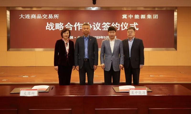 冀中能源集团与大商所签署战略合作协议