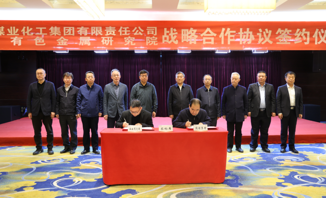 陕煤集团与西北有色金属研究院签署战略合作协议