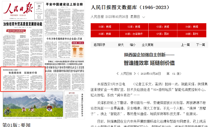 人民日报头版报道陕煤集团科技创新