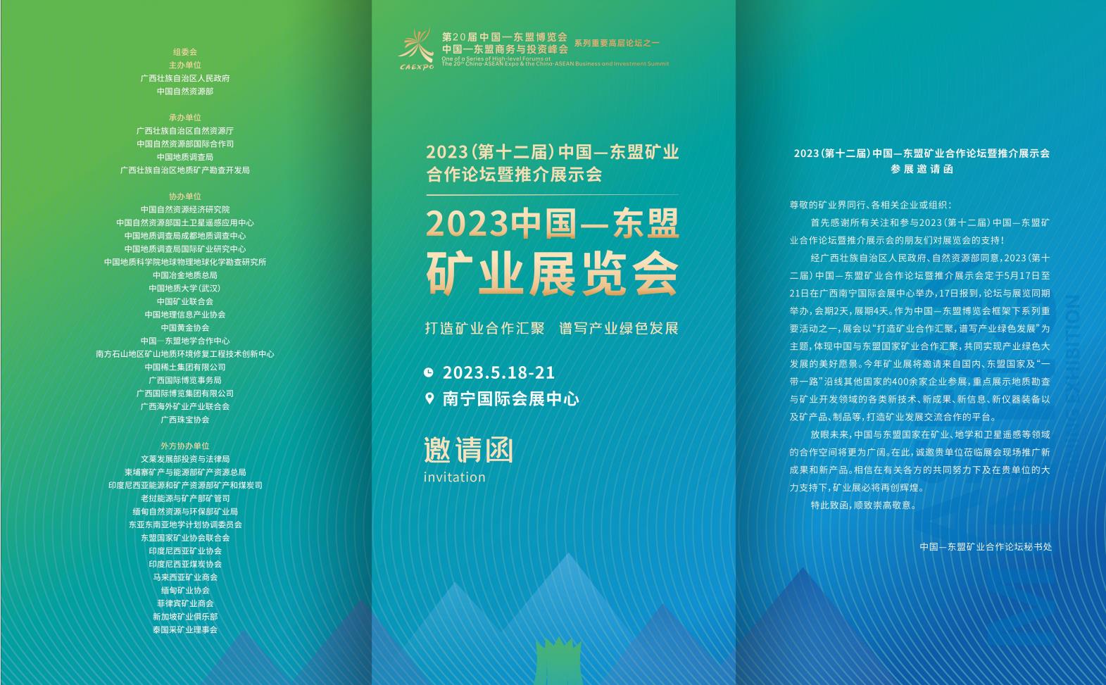 2023（第十二届）中国—东盟矿业合作论坛暨推介展示会