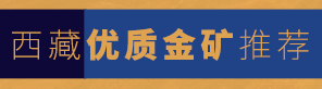 西藏优质矿权转让