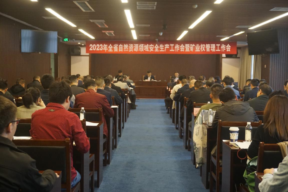 省廳召開2023年全省自然資源領域安全生產工作會暨礦業權管理工作會