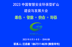 2023中国智慧安全环保型矿山建设与发展大会通知
