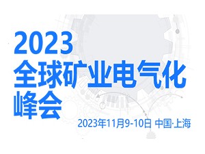 2023全球矿业电气化峰会