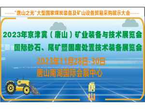 2023京津冀（唐山）礦業裝備與技術展覽會