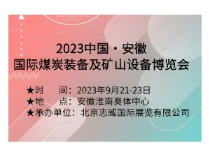2023 中国（安徽）国际煤炭装备及矿山设备博览会