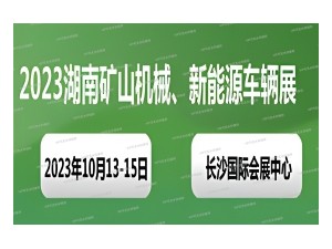 2023中部（湖南）礦山機械裝備及新能源車輛展覽會
