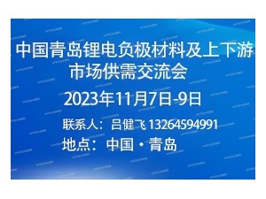 2023年青島鋰電負極材料上下游市場供需交流會