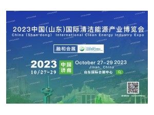 2023可持续发展国际合作大会 暨中国（山东）国际清洁能源产业博览会