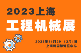 2023上海國際工程機械、建材機械、工程車輛及設備展覽會