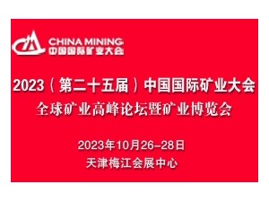 2023( 第二十五屆)中國國際礦業大會 全球礦業高峰論壇暨礦業博覽會