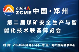 2024第二届中国(郑州)煤矿安全生产与智能化技术