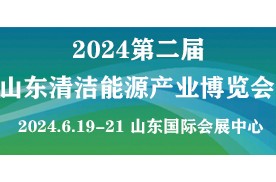 2024第二届山东国际清洁能源产业博览会