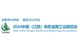 2024中國（江西）有色金屬工業展覽會