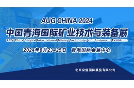 2024中國青海國際礦業技術與裝備展覽會