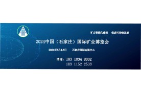 2024中國（石家莊）國際礦業博覽會